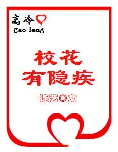 高冷校花有隱疾