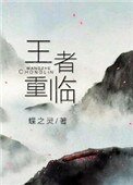 王者重臨(電競)