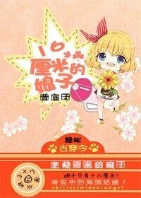 16釐米的娘子!?