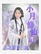 小月修仙記