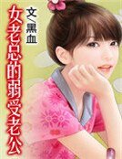 女老總的弱受老公
