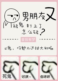 男朋友又被鬼盯上了怎麼破