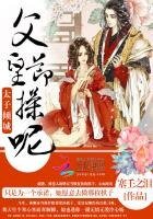 太子傾城:父皇,節操呢