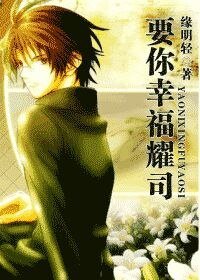 (網王+東邦同人)要你幸福耀司