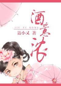 酒意濃
