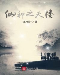 仙種之天樓