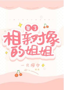 娶了相親對象的姐姐