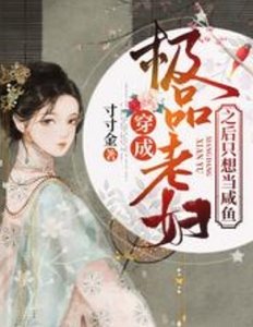穿成極品老婦之後只想當鹹魚