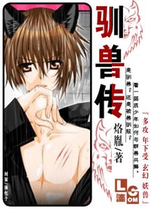 馴妖傳
