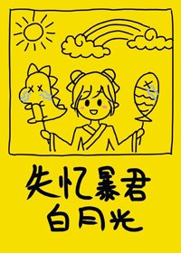 失憶暴君的白月光(穿書)