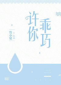 許你乖巧