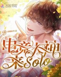 電競大神來solo