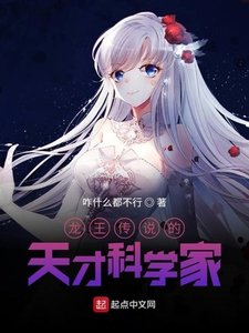 龍王傳説的天才科學家