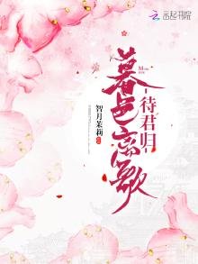 暮色離歌待君歸