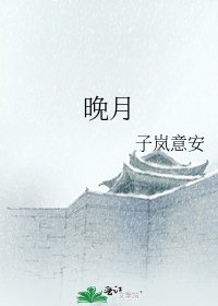 晚月