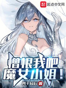 憎恨我吧,魔女小 姐!