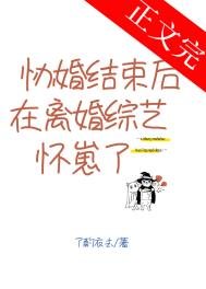 協婚結束後在離婚綜藝懷崽了