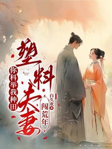 你科舉我種田,塑料夫妻闖荒年/深山開荒避亂世,全家頓頓有肉吃