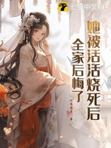 她被活活烧死后,全家后悔了