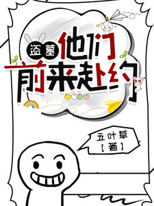 (盗墓笔记同人)盗墓:他们前来赴约