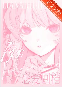 我靠親親回檔怎麼了?
