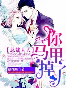 總裁大人，你馬甲掉了