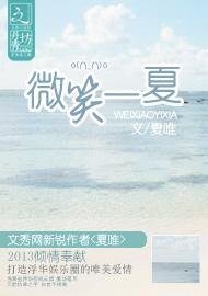 微笑一夏