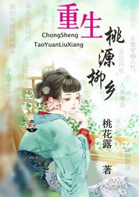 重生农家乐-重生桃源柳乡