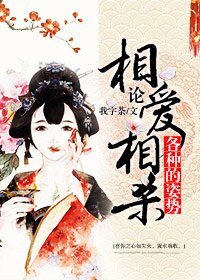 论相爱相杀的各种姿势