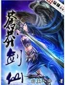 苍莽剑仙