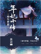 雍年梦逝：年妃小传