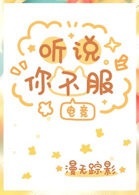 聽説你不服[電競]