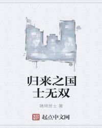 歸來之國士無雙