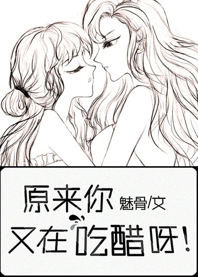 原來你又在偷偷吃醋呀
