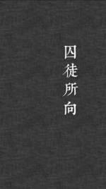 囚徒所向