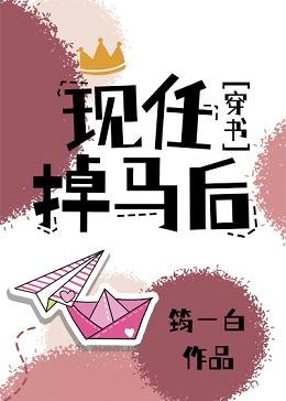 現任掉馬後[穿書]
