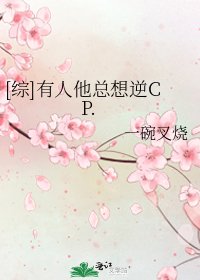 [綜]有人他總想逆CP.