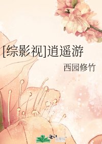 [綜影視]逍遙遊