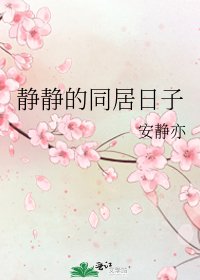 靜靜的同居日子