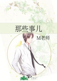 那些事兒