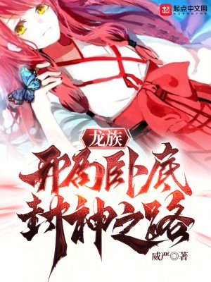 （龍族同人）龍族：開局卧底，封神之路