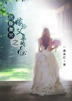 （GL/综同人）沉睡魔咒之嫁给父亲的ex(gl)