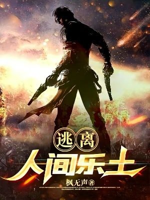 逃離人間樂土