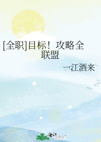 [全職]目標！攻略全聯盟