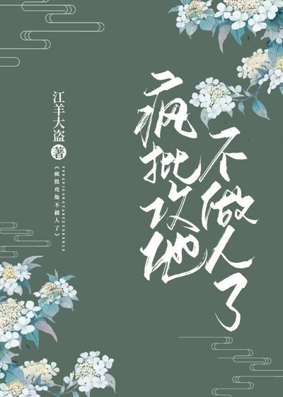瘋批攻他不做人了