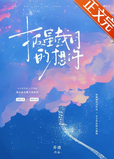 披星戴月的想你[婚戀]