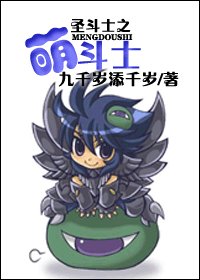 （BG/聖鬥士同人）聖鬥士之萌鬥士